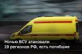 Ночью ВСУ атаковали 19 регионов России