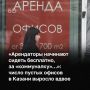 Рынок офисной недвижимости Казани переживает спад: во II квартале 2026 года уровень вакансии достиг 8%, увеличившись в два раза по сравнению с прошлым годом