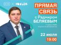 22 июля в 19:00 на телеканале НТР24 состоится прямая связь с главой Нижнекамского муниципального района и мэром города Радмиром Беляевым