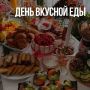 С днём вкусной еды!
.
Этот праздник является неофициальным, но кто откажется от ещё одного дня, посвящённого еде?