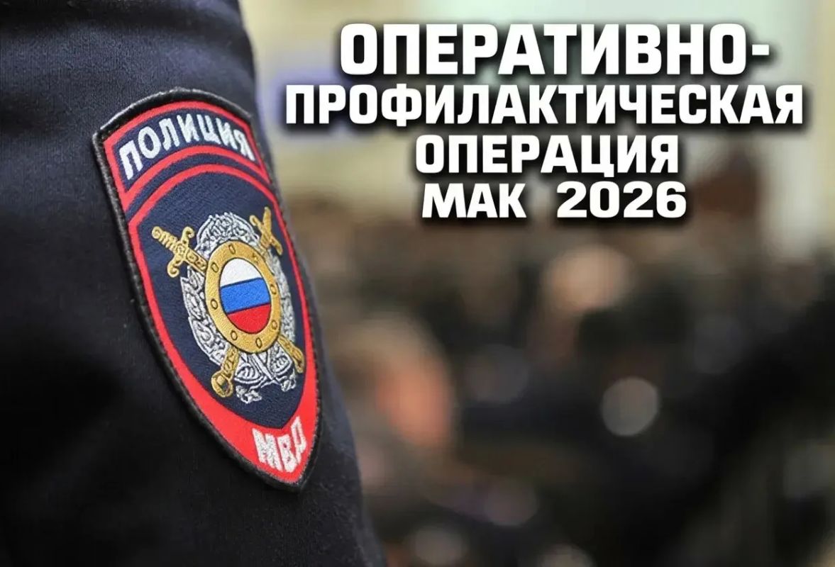 Полицейские Татарстана продолжают работу в рамках операции «Мак - 2026»