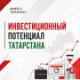 Инвестиционная инфраструктура Татарстана: возможности для реализации проектов