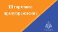 Внимание! Штормовое предупреждение