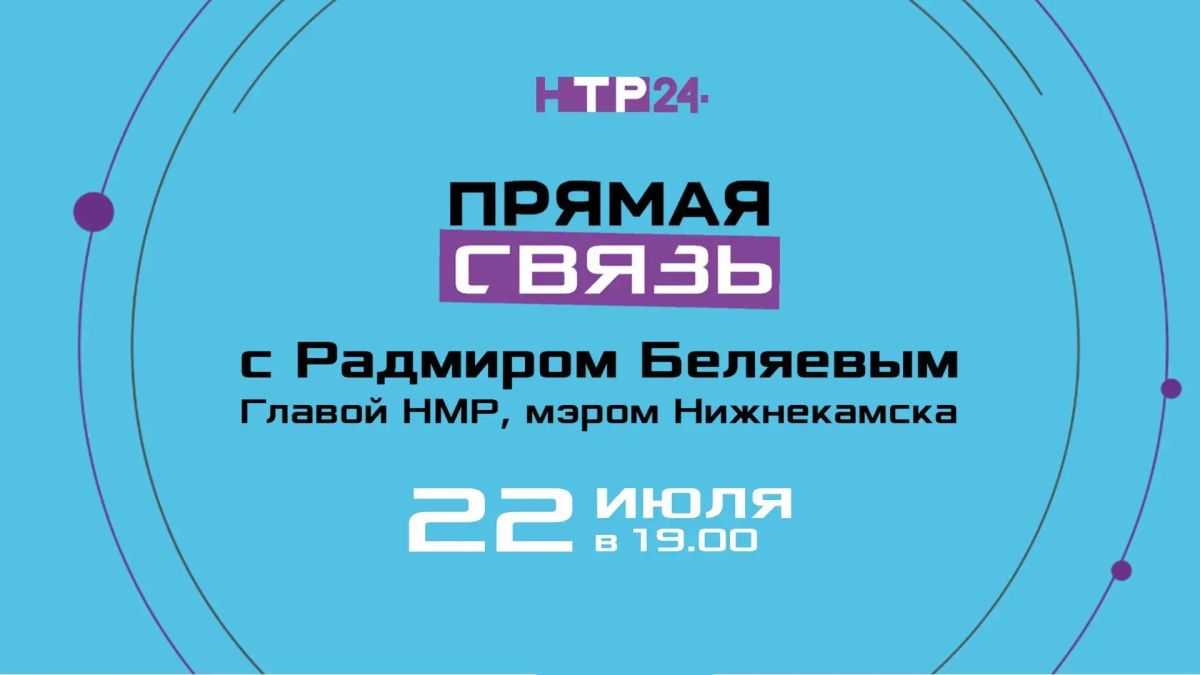 Напоминаем, 22 июля в 19:00 на телеканале НТР 24 состоится «Прямая связь» с мэром Нижнекамска Радмиром Беляевым