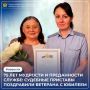 75 лет — возраст, когда за плечами целая история