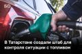 В Татарстане создали штаб для контроля ситуации с топливом
