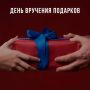 С Днем вручения подарков!