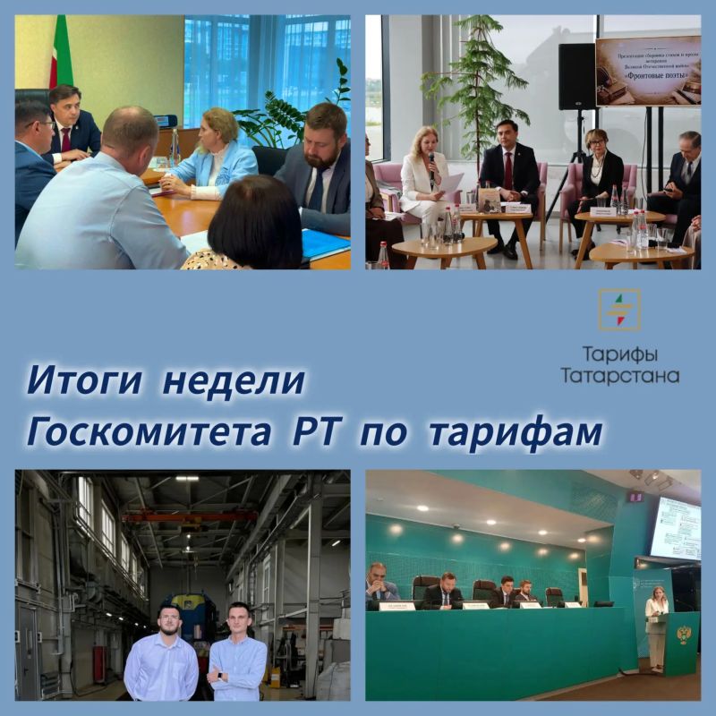 Подводим итоги рабочей недели Госкомитета РТ по тарифам