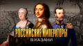Балы, демонстрации и шокирующие развлечения: что делали императоры в Казани