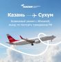 Из Татарстана в Абхазию запустили прямой авиарейс