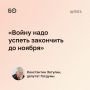 «Сам факт того, что мы первые перешли Рубикон, не подождав, когда украинцы начнут свою операцию, для массовой психологии и убежденности в правильности действий сыграл отрицательную роль», — говорит депутат Госдумы Константин...