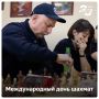 С Международным днем шахмат!