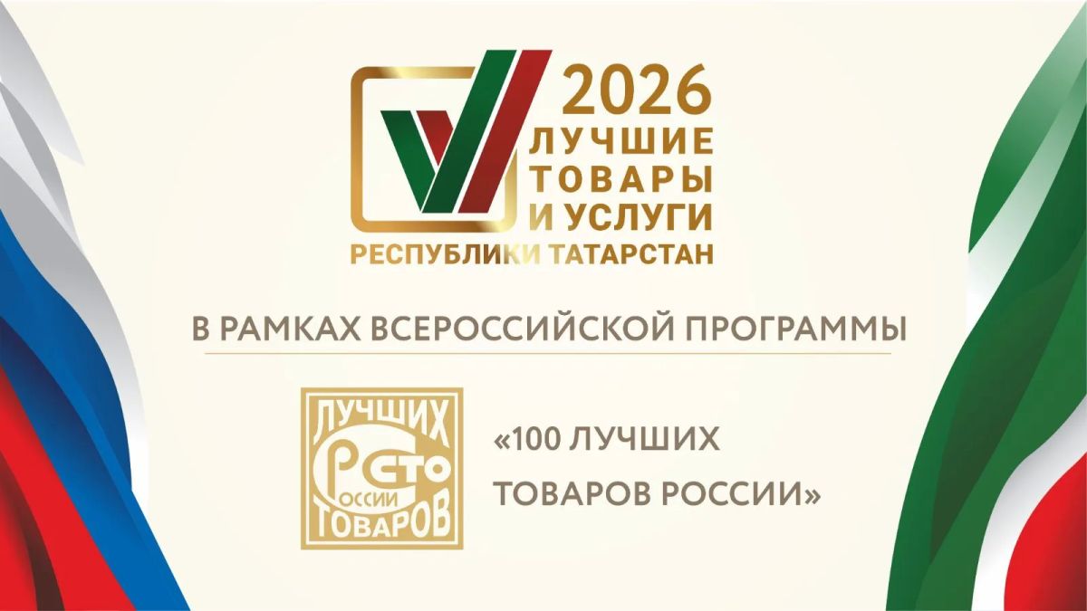 Стали известны победители конкурса «Лучшие товары и услуги РТ» – 2026