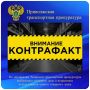 По материалам Татарской транспортной прокуратуры возбуждено уголовное дело о незаконном использовании чужого товарного знака