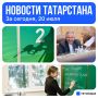 Главное за сегодня, 20 июля