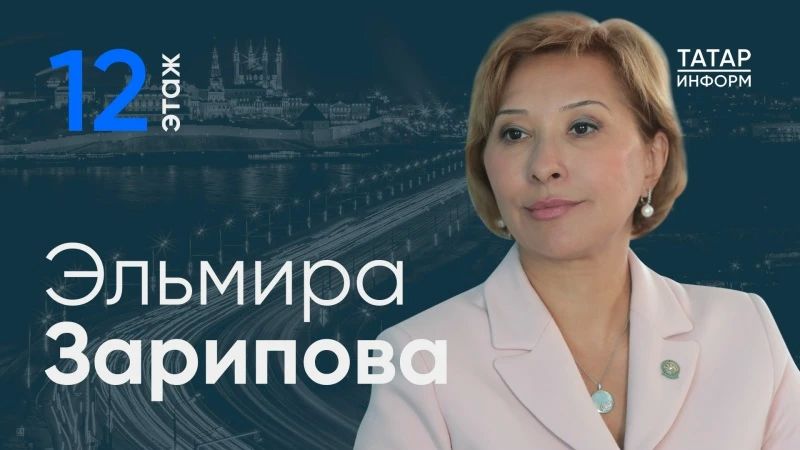 Министр труда, занятости и социальной защиты Республики Татарстан Эльмира Зарипова стала гостем проекта «12 этаж»