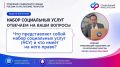 На этой неделе в рубрике «Неделя вопросов» внимание уделим набору социальных услуг