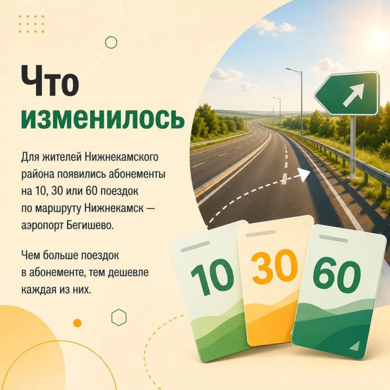 Для жителей Нижнекамского района стала доступна новая система льготного проезда по маршруту Нижнекамск — аэропорт Бегишево на трассе М-12 Для жителей Нижнекамского района стала доступна новая система льготного проезда по маршруту Нижнекамск — аэропорт Бегишево на трассе М-12