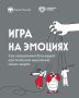 Когда эмоции зашкаливают, здравый смысл отключается