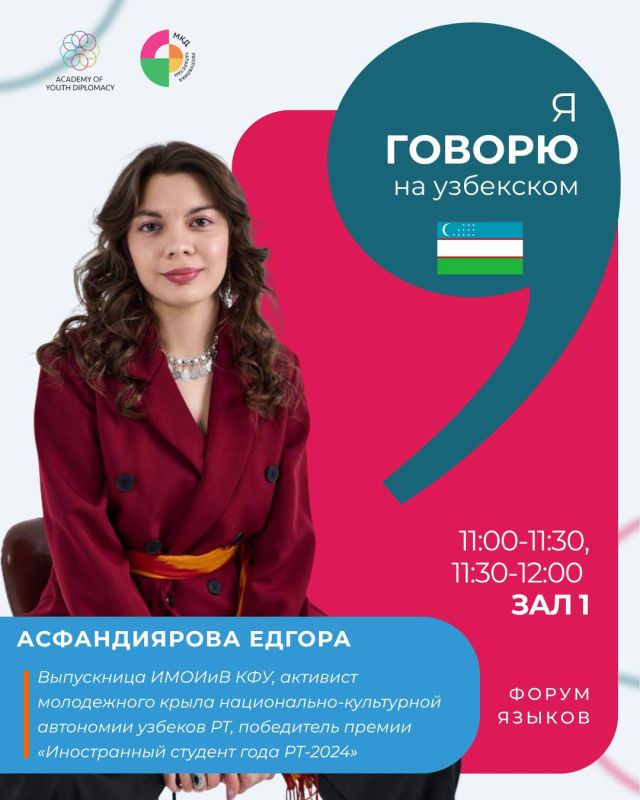 Программа «Форума языков». Сохраняйте расписание и выбирайте интересующие сессии! ( Все спикеры - носители языка! Отличная возможность услышать живую речь и задать вопросы) 11:00 – 11:30, 11:30 – 12:00 Зал 1 — узбекский... Программа «Форума языков». Сохраняйте расписание и выбирайте интересующие сессии! ( Все спикеры - носители языка! Отличная возможность услышать живую речь и задать вопросы) 11:00 – 11:30, 11:30 – 12:00 Зал 1 — узбекский...