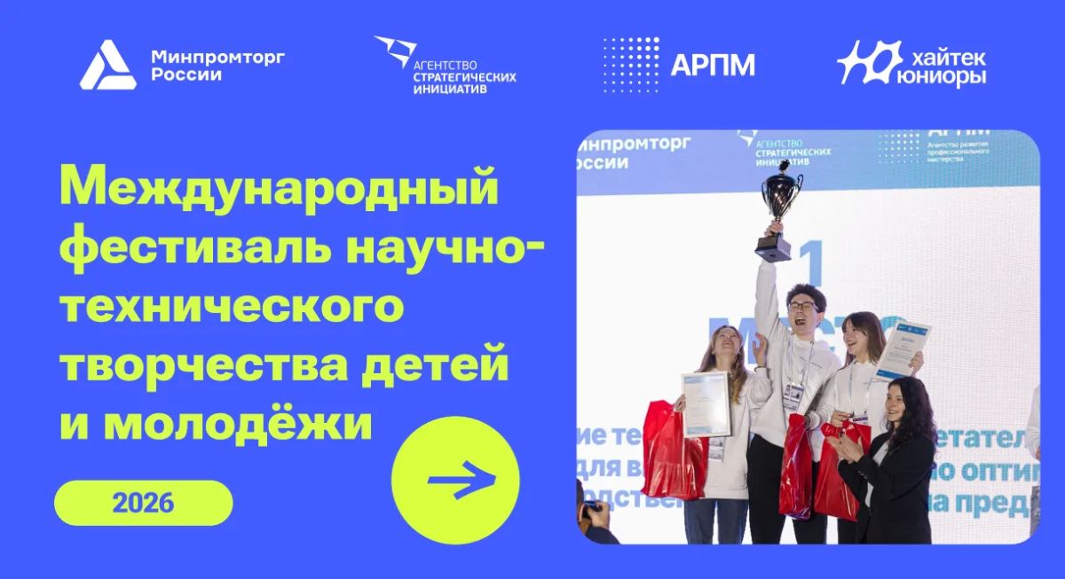Продолжается прием заявок на Международный фестиваль научно-технического творчества детей и молодежи «Хайтек