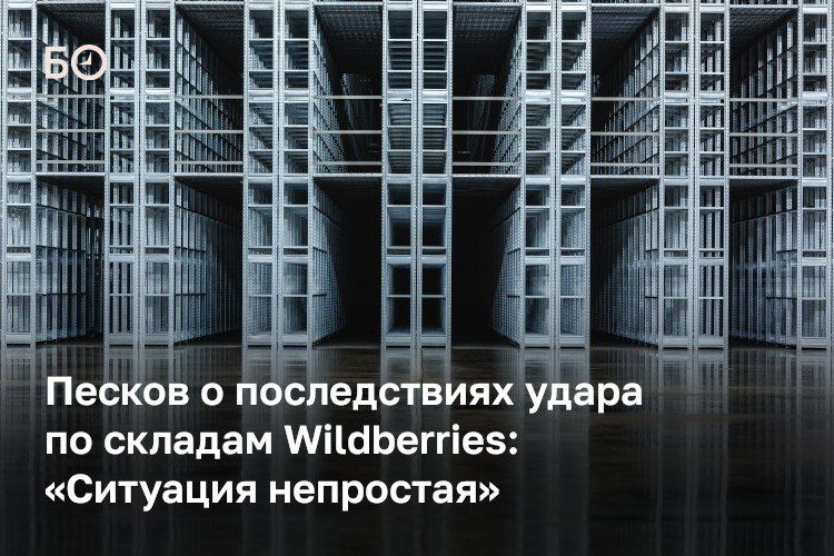Правительство находится на связи с Wildberries после атаки беспилотников на логистические комплексы компании, заявили в Кремле