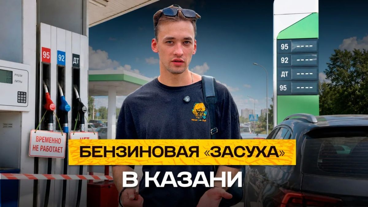 Казань без бензина: ажиотаж, пустые колонки, лимиты