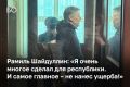 В Москве в Бутырском районном суде зачитали обвинительное заключение главе СК «Автодор» Рамилю Шайдуллину