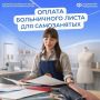Самозанятые получат первые выплаты по больничным листам в августе