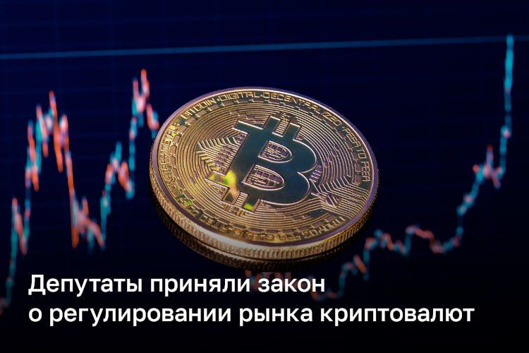 Госдума во втором и третьем чтении приняла закон о регулировании рынка криптовалют в России