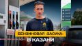 Казань без бензина: ажиотаж, пустые колонки, лимиты