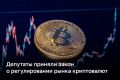 Госдума во втором и третьем чтении приняла закон о регулировании рынка криптовалют в России