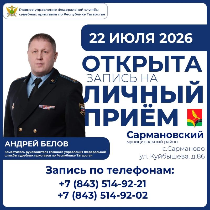 Главное управление Федеральной службы судебных приставов по Республике Татарстан информирует о проведении личного приема граждан заместителем руководителя ГУФССП России по Республике Татарстан – заместителем главного...