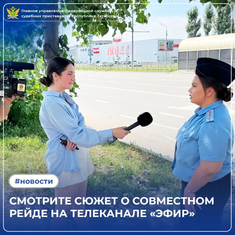 Хотите узнать, как технологии помогают возвращать долги? Сегодня в 19:00 на телеканале «Эфир» в программе «Город» - горячий сюжет о совместном рейде судебных приставов ГУФССП России по Республике Татарстан и Госавтоинспекции...