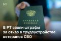 Госсовет РТ принял закон о штрафах для работодателей, которые не выполняют квоту по трудоустройству участников СВО