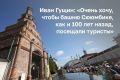 «Там внутри стоит такое сооружение в виде билетной кассы, сохранились надписи на исторических лестницах: «Здесь был Иван Иванович, 1901 год», нацарапанные гвоздем», — рассказал о том, как выглядит башня Сююмбике изнутри...