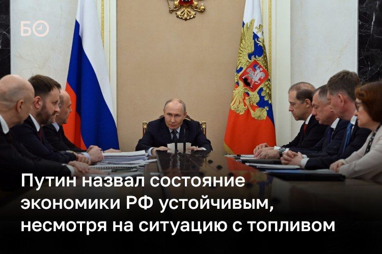 Состояние экономики страны устойчиво, несмотря на попытки дестабилизировать топливный рынок, заявил Владимир Путин