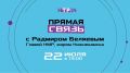 До прямого эфира с мэром Нижнекамска Радмиром Беляевым на телеканале НТР 24 осталось полчаса