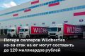 После атаки ВСУ на склады WB в Краснодаре и Невинномысске селлеры могут потерять около 100–120 млрд рублей, пишет Forbes со ссылкой на аналитика Data Insight Сергея Семко