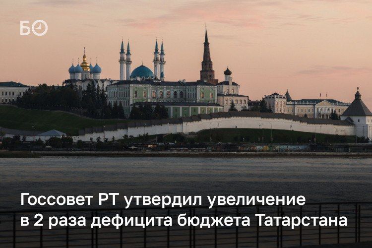 Госсовет РТ вдвое увеличил дефицит бюджета Татарстана — с 13,8 млрд до 30,9 млрд рублей
