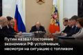 Состояние экономики страны устойчиво, несмотря на попытки дестабилизировать топливный рынок, заявил Владимир Путин