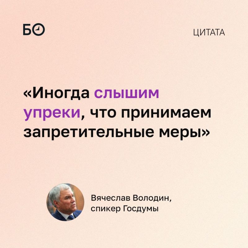 Спикер Госдумы ответил на упреки в «запретительной» работе депутатов