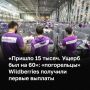 «Товара в Электростали было на 130 тысяч. В удержании появилась сумма плюс 1 050 рублей. Смешно, конечно», «Могли и ничего не возмещать», — так селлеры Wildberries оценивают первые компенсации после атак на склады