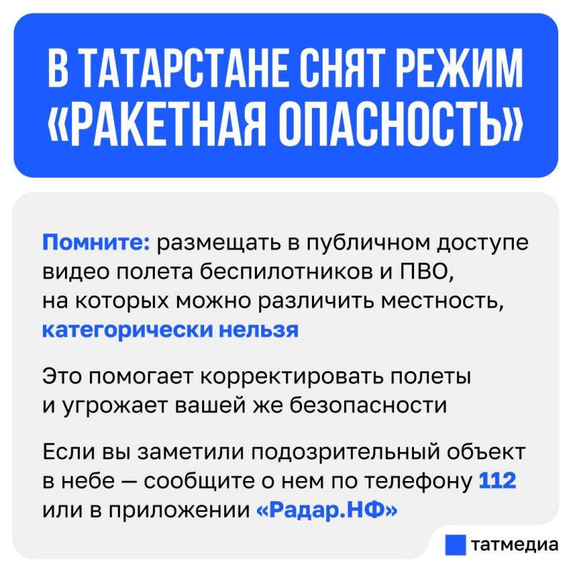 Режим «Угроза атаки БПЛА» на города Альметьевск, Лениногорск, Заинск, Набережные Челны, Елабуга, Нижнекамск отменена