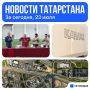 Главное за сегодня, 23 июля