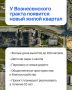 Что построят у Вознесенского тракта?