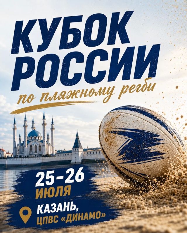 Жаркое регби в Казани. 25 и 26 июля столица Республики Татарстан примет Кубок России по пляжному регби среди мужских и женских команд