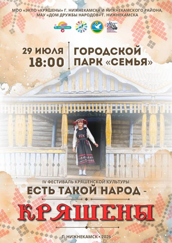 29 июля в парке «Семья» пройдет IV Фестиваль кряшенской культуры «Есть такой народ — Кряшены»!