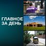 Главные новости дня:. Wildberries начала выплачивать компенсации продавцам за товары, пострадавшие при атаке украинских БПЛА на склад в Электростали