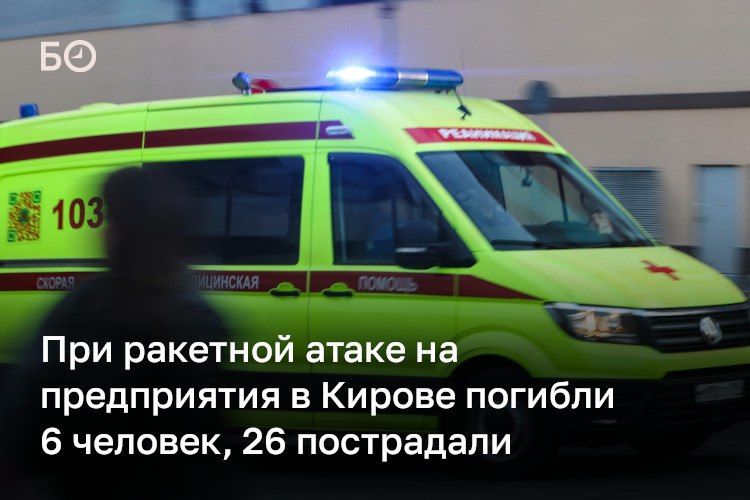 При ракетной атаке на предприятия в Кирове погибли 6 человек, 26 пострадали, сообщил губернатор Александр Соколов